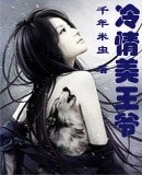 冷情美王爷