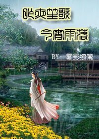 昨夜笙歌 今宵雨落