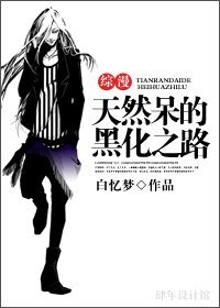 (综漫同人)天然呆的黑化之路
