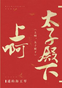 衝啊,太子殿下