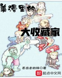 美漫裡的大收藏家