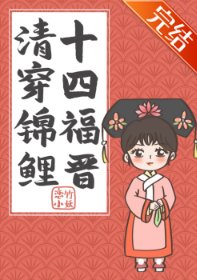 (清穿同人)清穿錦鯉十四福晉