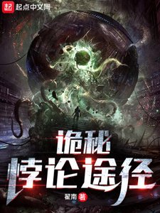 詭秘:悖論途徑