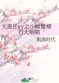 无责任yy之小螃蟹横行大明朝