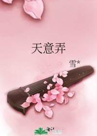 天意弄