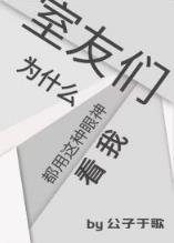 室友們為什麼都用這種眼神看我