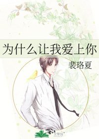 为什么让我爱上你