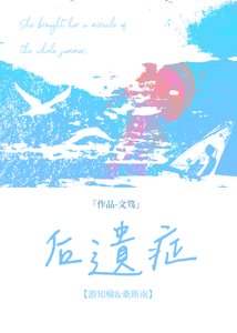 後遺症