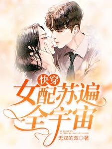 快穿:女配蘇遍全宇宙
