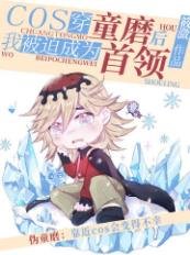 (文野同人)cos穿童磨後被迫成為首領