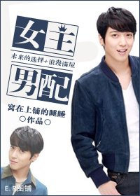 （綜影視同人）[未來的選擇+浪漫滿屋]女主男配