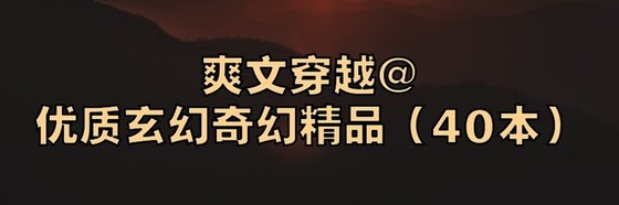 爽文穿越@优质玄幻奇幻精品（40本）