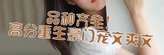 品种齐全！高分重生豪门宠文爽文