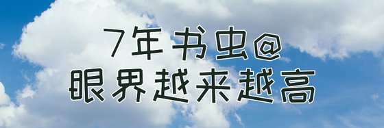 7年書蟲@眼界越來越高