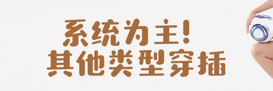 系统为主！其他类型穿插