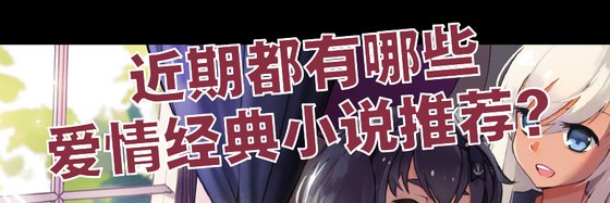 近期都有哪些愛情經典小說推薦？