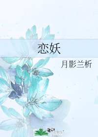 恋妖